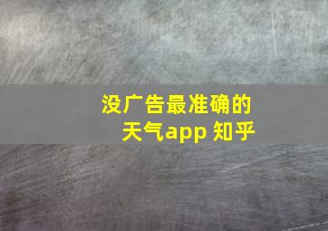 没广告最准确的天气app 知乎